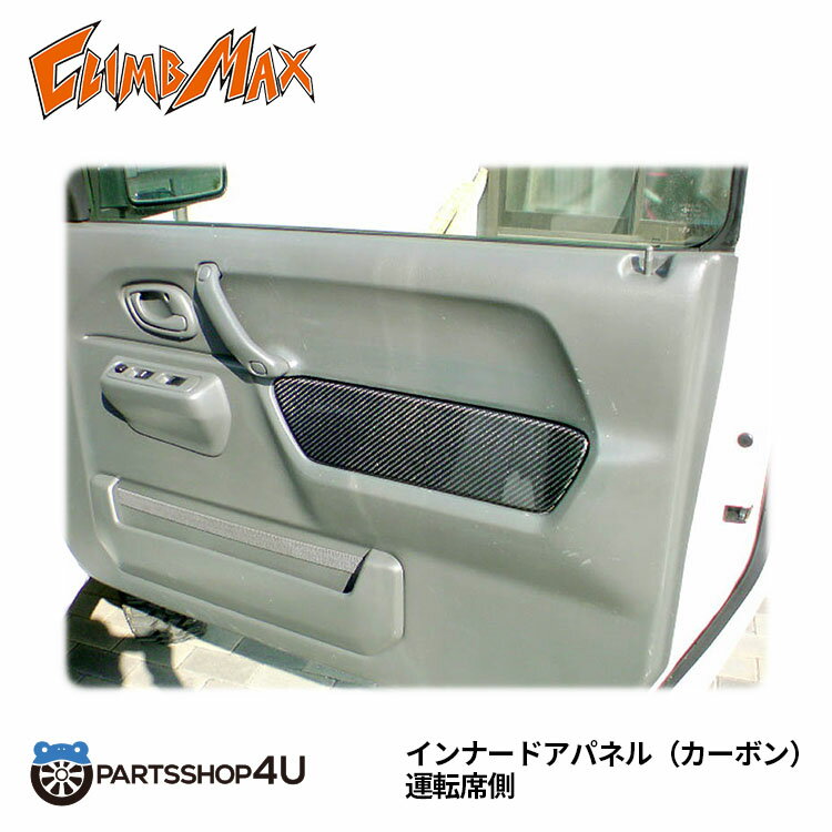 送料無料 CLIMB MAX JIMNY クライムマックス インナードアパネル カーボン ジムニー JB23 -I01 3代目 カスタム 改造 クロカン ジムニー女子 アウトドア 一人キャンプ 軽 かわいい 四駆 4×4 オフロード 肘置き オフロード ドア ポケット グレー パーツ おしゃれ