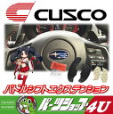 【CUSCO】【スバル】【レヴォーグ 】【パドルシフトエクステンション】【SUBARU】【VM系】【純正パドルシフト延長】【クスコ】純正パドルシフト装着車両専用