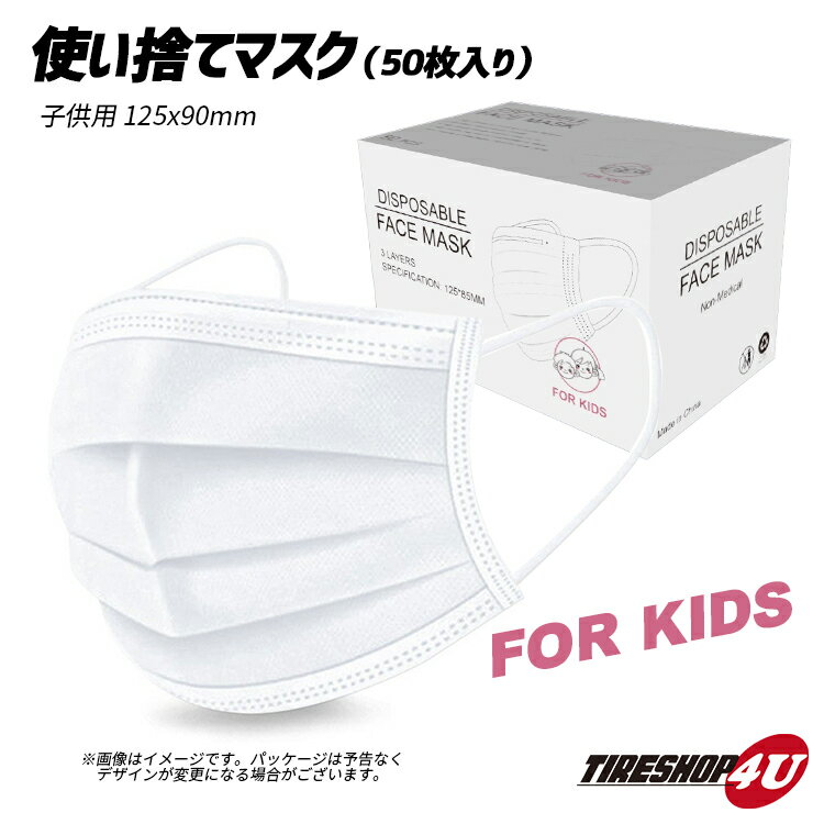 (50枚) 1箱 不織布マスク 50枚入り キッズタイプ 子供用 子供向け 小さい 3層構造 使い捨て ウイルス対策 花粉対策 インフルエンザ 風邪 ディスポーサブルマスク 商品代引不可 ホワイト KIDS 即納 送料無料在庫あり キッズマスク