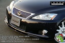 【LEXON EXCLUSIVE(レクソン エクスクルーシブ)】フロントリップスポイラー 【FRP(未塗装)】【LEXUS IS IS250/350 IS-C 250C/350C】【IS 2005〜2008/2008〜2011/IS-C 2009/05〜】【GSE20/GSE21】代引き購入不可商品