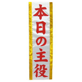 ゆうもあタスキ (K本日の主役)【宴会グッズ・仮装衣装・宴会タスキ・ネクタイ】宴会グッズ・仮装衣装・宴会タスキ・ネクタイ