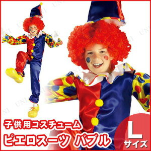 【あす楽】ルービーズ(Rubie's)ピエロスーツ(バブル)子供用L♪パーティーグッズ仮装衣装コスプレコスチュームパーティグッズピエロ服ピエロ衣装ピエロコスチューム子供用キッズピエロぴえろクラウン道化師
