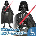 送料無料 DXダースベイダー 子供用 L ハロウィン 仮装 衣装 コスプレ コスチューム ダースベーダー 子ども用 キッズ 男の子 スターウォーズ Star Wars 映画