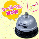 Funderful コールベル 呼び鈴 パーティーグッズ パーティー用品 イベント用品 演出 盛り上げグッズ 司会者 幹事グッズ