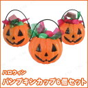 【取寄品】 パンプキンカップ 6個セット ハロウィン 雑貨 バケツ キャンディーポット