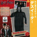 送料無料 【取寄品】 デスイーター 大人用 ハロウィン 仮装 衣装 コスプレ コスチューム メンズ 男性用 ホラー 怖い ハリーポッター 映画 ユニバーサルスタジオ