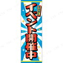【取寄品】 のぼり旗「イベント開催中」 [ 夏祭り デコレー...