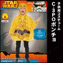 C3POポンチョ ハロウィン 仮装 衣装 コスプレ コスチューム 子供用 子ども用 キッズ 男の子 スターウォーズ Star Wars 映画