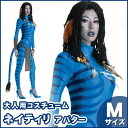送料無料 ネイティリ M ハロウィン 衣装 仮装衣装 コスプレ コスチューム 大人用 女性用 レディース パーティーグッズ 映画キャラクター 公式 正規ライセンス品 アバター