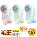 【取寄品】 電池式毛玉クリーナー 色指定不可 [ 生活家電 ...