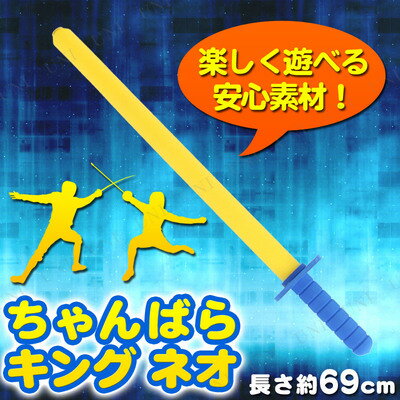 あす楽対応 ちゃんばらキング ネオ パーティーグッズ パーティー用品 宴会グッズ スポーツ…...:party-honpo:10404932