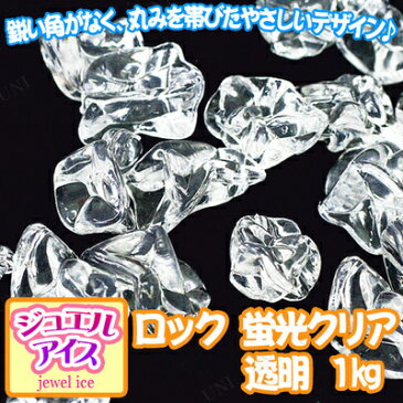 【取寄品】景品 子供 ジュエルアイス ロック 蛍光クリア 透明 1kg イベントグッズ アクリルアイス 宝石つかみどり 夏祭り 宝石すくい すくいどり 屋台 子ども会 縁日 お祭り 景品おもちゃ イベント用品 ディスプレイ