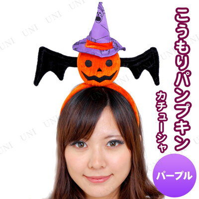 あす楽対応 Patymo ハロウィンカチューシャ こうもりパンプキン パープル 仮装 衣装…...:party-honpo:10408218