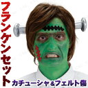 フランケンシュタインセット [ コスプレ 衣装 ハロウィン ...