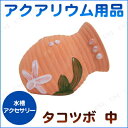アクアリウム用品 タコツボ 中 ペット用品 ペットグッズ レイアウト用品 装飾品 アクセサリー アクアリウム内装 水槽用品 水槽用具