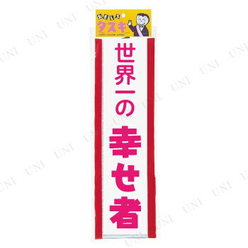 タスキ 世界一【宴会グッズ・仮装衣装・宴会タスキ・ネクタイ】宴会グッズ・仮装衣装・宴会タスキ・ネクタイ