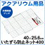 【取寄品】 いたずら防止ネット400 【 蓋 水槽 ふた フタ ペットグッズ アクアリウム用品 ペット用品 】
