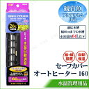 【取寄品】 セーフカバー オートヒーター 60cm水槽用 アクアリウム用品 ペット用品 ペットグッズ ヒーター.保温