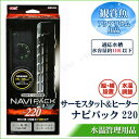 【取寄品】 サーモスタット&ヒーター セーフカバー ナビパック 110L水槽用 アクアリウム用品 ペット用品 ペットグッズ オートヒーター 一体型