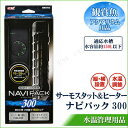送料無料 【取寄品】 サーモスタット&ヒーター セーフカバー ナビパック 150L水槽用 アクアリウム用品 ペット用品 ペットグッズ オートヒーター 一体型