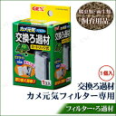 【取寄品】 カメ元気フィルター用 交換ろ過材 カートリッジ式...