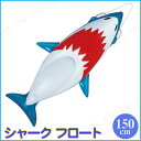 フロート 150cm シャーク [ 海水浴 グッズ ビーチグ...