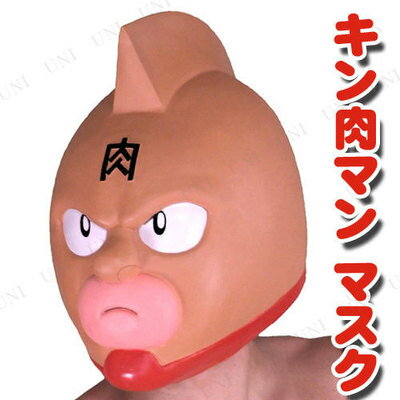 キン肉マン【仮装・変装コスチューム・アニメ・ヒーローキャラクター衣装・仮装・変装コスチューム・仮装マスク・変装かぶりもの・コスプレ仮装・コスチューム・格闘技・プロレス・相撲衣装】