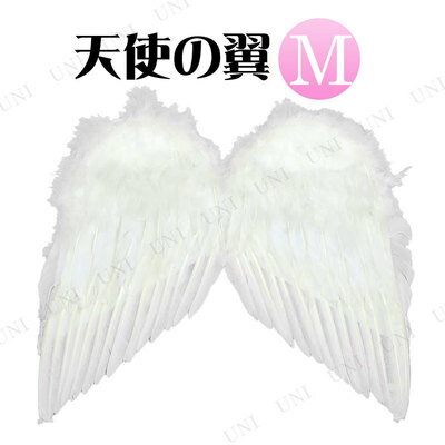 ..天使の翼 (M)【コスプレコスチューム・仮装衣装・天使・エンジェル・妖精衣装】