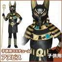 アヌビス 子供用 [ コスプレ ハロウィン 仮装 子供 コス...