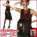 ホラー妊婦 STD [ 仮装 衣装 コスプレ ハロウィン コ...