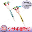 【取寄品】 ウサギ巻取り 色指定不可 36点セット [ 屋台...