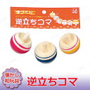 逆立ちコマ 3個入 [ コマ回し 昔のおもちゃ 正月用品 正...