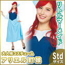 大人用アリエル Std ハロウィン 衣装 仮装衣装