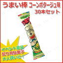 【取寄品】 景品 子供 うまい棒 コーンポタージュ味 30点セット 【 特大 業務用 イベントグッズ 食品 イベント用品 お祭り 縁日 大人買い お菓子 子ども会 スウィーツ 詰め合わせ ハロウィン 大袋 夏祭り ビッグ プレゼント 屋台 駄菓子 】