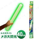 ルミカライト メガ大閃光 グリーン [ ライブ コンサート ...