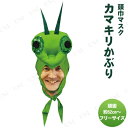 【あす楽12時まで】 カマキリかぶり [ 衣装 コスプレ ハロウィン パーティーグッズ かぶりもの アニマル 動物 帽子 ぼうし キャップ プチ仮装 ハロウィン 衣装 ハット 変装グッズ ]