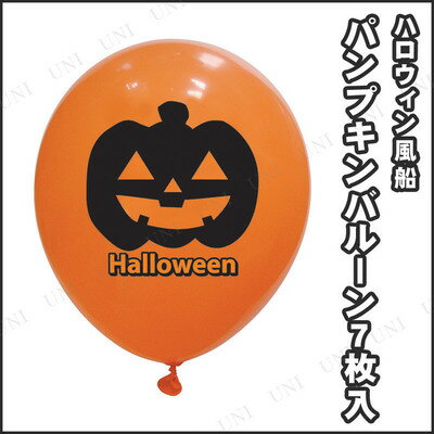 【早割25%OFF】802421 Pumpkin Balloon【ハロウィンコスチューム・仮装衣装・ハロウィン壁掛け装飾品・モール・ハロウィンコスチューム・仮装衣装・デコレーション(壁掛装飾品)】ハロウィンコスチューム・仮装衣装・ハロウィン壁掛け装飾品・モール