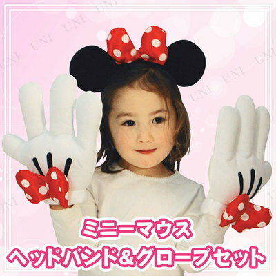 【早割20%OFF】802596 Minnie Headband ＆ Glove Set【ディズニーコスチューム・映画衣装・ミッキー・ミニー・ドナルド・ハロウィンコスチューム・仮装衣装・子供用ハロウィン衣装(男女兼用)・ハロウィンコスチューム・仮装