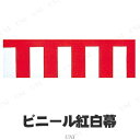 【取寄品】 ビニール紅白幕 [ 飾り 竣工式 結婚式 POP...