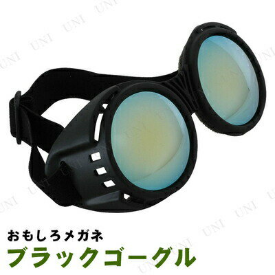 elopeおもしろメガネ Industrial Goggles【仮装・変装グッズ・仮装・変装メガネ・イベントグッズ・バースデー・お誕生日グッズ】