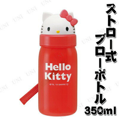 ハローキティ ダイカットストロー式ブローボトル350ml♪生活雑貨・家電 台所用品 キッチ…...:party-honpo:10168733