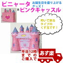 あす楽12時! ピニャータ ピンクキャッスル【tkr6626...