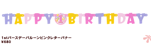 [レターバナー1stバースデー]ミニ　1stバースデーバルーンピンクレターバナー(一升もちの撮影に)(一升餅)(1歳誕生日)(1歳バースデー)(ファーストバースデー) (あす楽)(パーティーグッズ)バルーン付で格安(レビュー記載時)！女の子用1歳誕生日レターバナー。ミニタイプで玄関に貼ったりや2個目のバナーとしても使えます。誕生日のパーティーグッズ。 一升餅と一緒に！