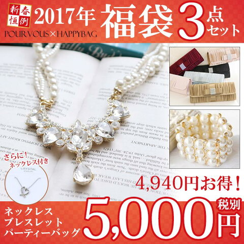 【2017年新春福袋】クラッチバッグ パール ブレスレット ネックレス セット 福袋 ドレス パーティードレス 結婚式ドレス 結婚式 パーティドレス お呼ばれドレス ニ次会 フォーマル フォーマルドレス ワンピース ファッション 20代30代40代50代 レディース 激安