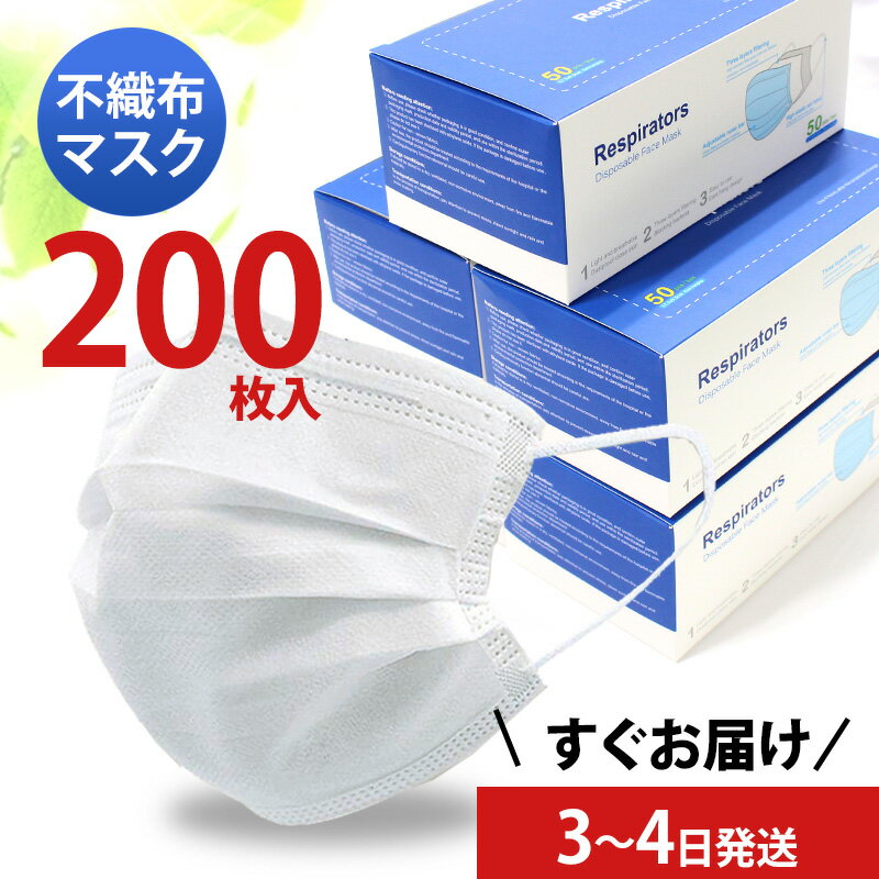 【3〜4日以内に発送】マスク 200枚 使い捨て 使い捨てマスク 白 50枚 白色 在庫あり 不織布マスク 男女兼用 大人 送料無料 立体 耳が痛くならない 大きいサイズ 伸縮性 ますく 大きいマスク 大きい 女性用 フィルター 箱 国内発送 大きめ 人気 風邪 ウィルス対策 対策