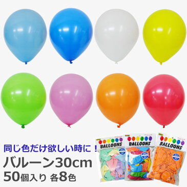 【ゴム風船】30cm スタンダードバルーン 50個入/単色 全8色 バリューパック 【あす楽】