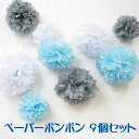 フラワーポンポン ペーパーポンポン 9個セット 3色3サイズ...