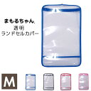 ★売尽し★1080円!◆ランドセルカバー 日本製 ランドセル用透明かぶせカバー まもるちゃん Mサイズ(入学グッズ お祝い ブラック 黒 レッド 赤 ピンク 桃 水色 ブルー) あす楽 メール便不可