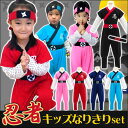 忍者なりきりコスプレ 上下セット はちまき付き キッズ 子供用 オリジナル 日本 なりきり コスプレ 衣装 ハロウィン 100 110 120 130 女の子 男の子 ブラック ネイビー レッド 黒 紺 赤 子供用 メール便不可 あす楽