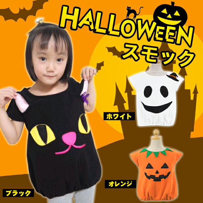 ★売り尽くし1296円！★【子供用】ベビー キッズ ハロウィンスモック ジャックランタン黒…...:partypalettebaby:10003383